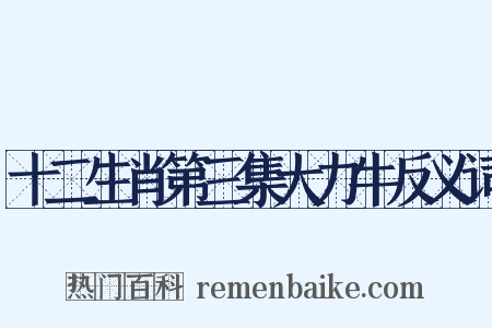 十二生肖第三集大力牛反义词是什么意思的图片